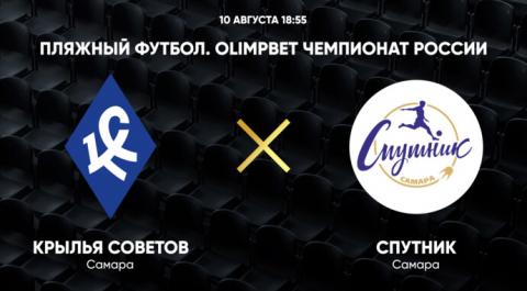 OLIMPBET Чемпионат России. Крылья Советов - Спутник