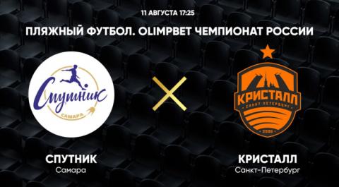 OLIMPBET Чемпионат России. Спутник - Кристалл