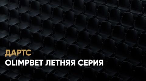 Смотреть онлайн трансляцию OLIMPBET Летняя серия