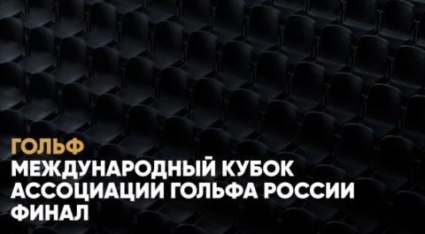 Международный кубок Ассоциации гольфа России. Финал