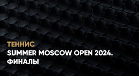 Смотреть онлайн трансляцию Summer Moscow Open 2024. Финалы