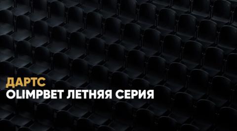 Смотреть онлайн трансляцию OLIMPBET Летняя серия