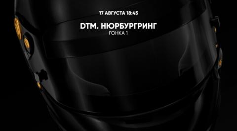 DTM. Нюрбургринг. Гонка 1