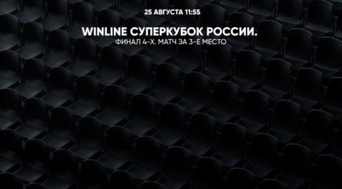 Смотреть онлайн трансляцию WINLINE Суперкубок России. Финал 4-х. Матч за 3-е место