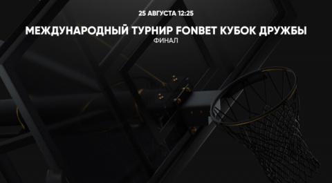 Смотреть онлайн трансляцию Международный турнир Fonbet Кубок Дружбы. Финал