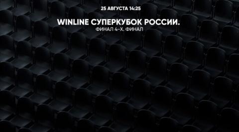 Смотреть онлайн трансляцию WINLINE Суперкубок России. Финал 4-х. Финал