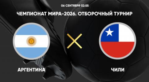 Чемпионат мира-2026. Отборочный турнир. Аргентина - Чили