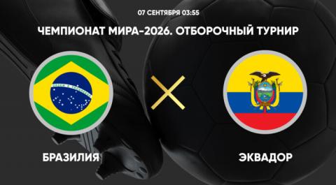 Чемпионат мира-2026. Отборочный турнир. Бразилия - Эквадор