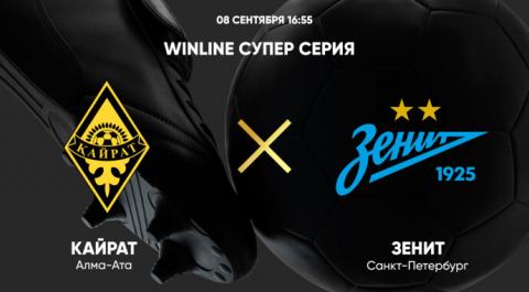 WINLINE СУПЕР СЕРИЯ. Кайрат - Зенит