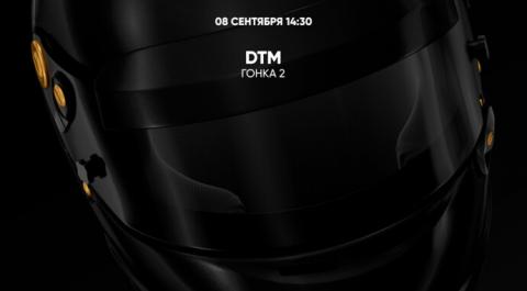 Смотреть онлайн трансляцию DTM. Гонка 2