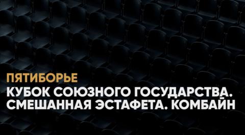 Современное пятиборье. Кубок Союзного государства. Смешанная эстафета. Комбайн