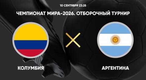 Чемпионат мира-2026. Отборочный турнир. Колумбия - Аргентина