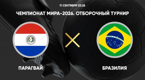 Чемпионат мира-2026. Отборочный турнир. Парагвай - Бразилия