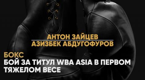 Смотреть онлайн трансляцию Антон Зайцев против Азизбека Абдугофурова. Бой за титул WBA Asia в первом тяжелом весе