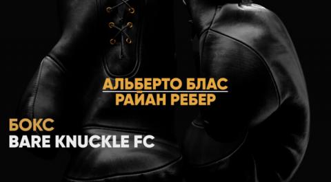 Смотреть онлайн трансляцию Bare Knuckle FC. Альберто Блас против Райана Ребера