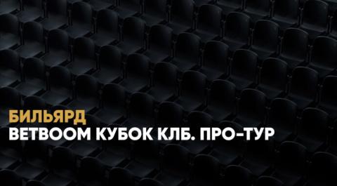 BetBoom Кубок КЛБ. Про-тур