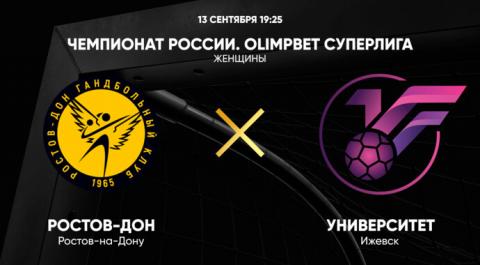 Чемпионат России. OLIMPBET Суперлига. Женщины. Ростов-Дон - Университет