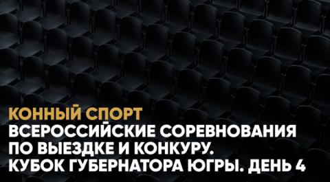 Смотреть онлайн трансляцию Всероссийские соревнования по выездке и конкуру. Кубок губернатора Югры. День 4