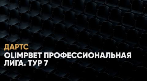 OLIMPBET Профессиональная лига. Тур 7