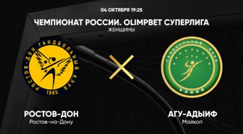 Смотреть онлайн трансляцию Чемпионат России. OLIMPBET Суперлига. Женщины. Ростов-Дон - АГУ-Адыиф