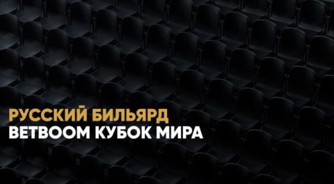 BetBoom Кубок мира