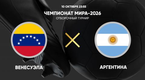 Чемпионат мира-2026. Отборочный турнир. Венесуэла - Аргентина