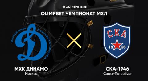 Смотреть онлайн трансляцию OLIMPBET Чемпионат МХЛ. МХК Динамо - СКА-1946