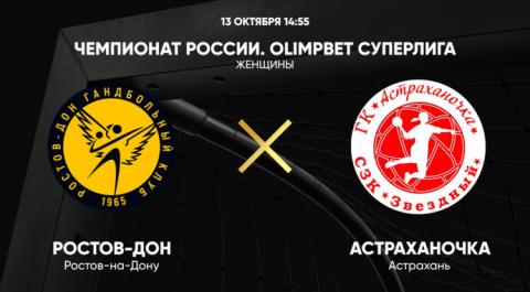 Смотреть онлайн трансляцию Чемпионат России. OLIMPBET Суперлига. Женщины. Ростов-Дон - Астраханочка