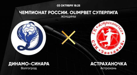 Смотреть онлайн трансляцию Чемпионат России. OLIMPBET Суперлига. Женщины. Динамо-Синара - Астраханочка