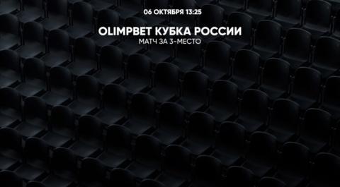 OLIMPBET Кубка России. за 3-место