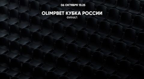 OLIMPBET Кубка России. Финал