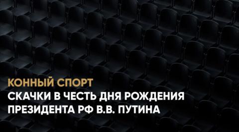 Скачки в честь дня рождения Президента РФ В.В. Путина