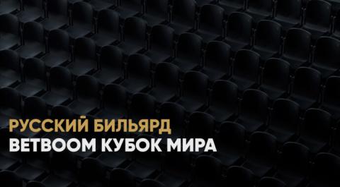 BetBoom Кубок мира