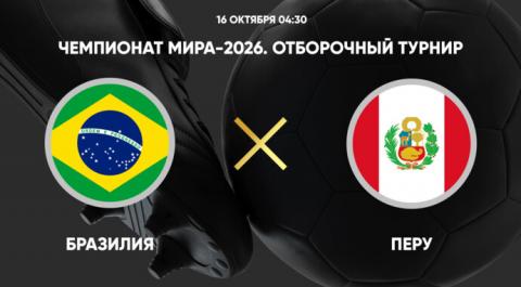 Чемпионат мира-2026. Отборочный турнир. Бразилия - Перу