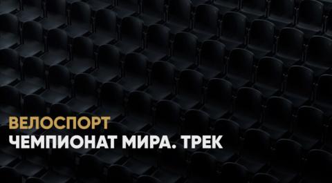 Смотреть онлайн трансляцию Чемпионат мира. Трек