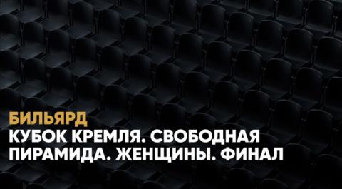 Кубок Кремля. Свободная пирамида. Женщины. Финал