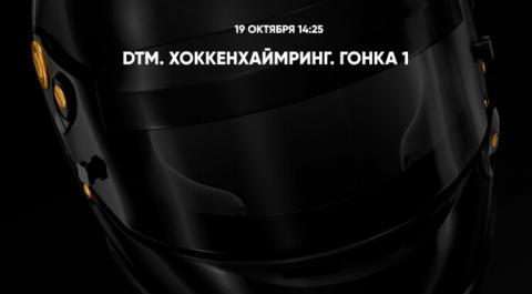 DTM. Хоккенхаймринг. Гонка 1