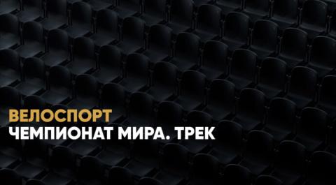 Чемпионат мира. Трек