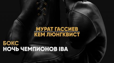 Ночь чемпионов IBA. Мурат Гассиев против Кема Люнгквиста