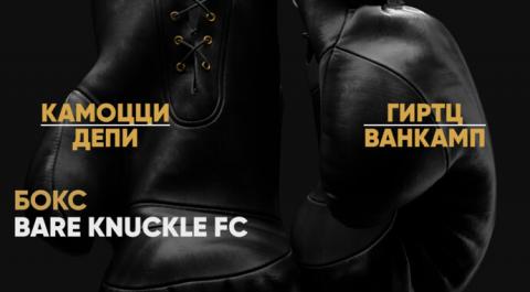 Bare Knuckle FC. Крис Камоцци против Сойера Депи. Брэндон Гиртц против Кэмерона Ванкампа