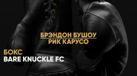 Bare Knuckle FC. Брэндон Бушоу против Рика Карусо