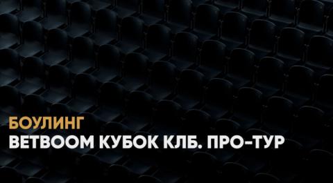 BetBoom Кубок КЛБ. Про-тур