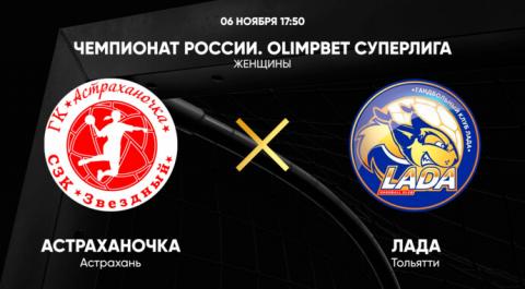 Смотреть онлайн трансляцию Чемпионат России. OLIMPBET Суперлига. Женщины. Астраханочка -Лада