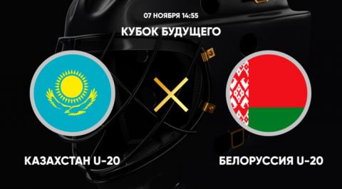 Кубок Будущего. Казахстан U-20 - Белоруссия U-20