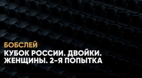 Смотреть онлайн трансляцию Кубок России. Двойки. Женщины. 2-я попытка