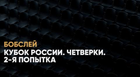 Смотреть онлайн трансляцию Кубок России. Четверки. 2-я попытка