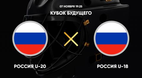 Смотреть онлайн трансляцию Кубок Будущего. Россия U-20 - Россия U-18