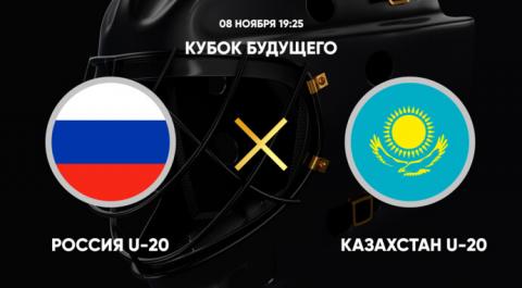 Кубок Будущего. Россия U-20 - Казахстан U-20