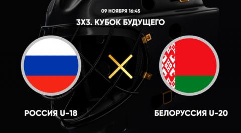 Смотреть онлайн трансляцию 3Х3. Кубок Будущего. Россия U-18 - Белоруссия U-20