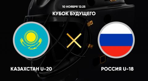 Кубок Будущего. Казахстан U-20 - Россия U-18